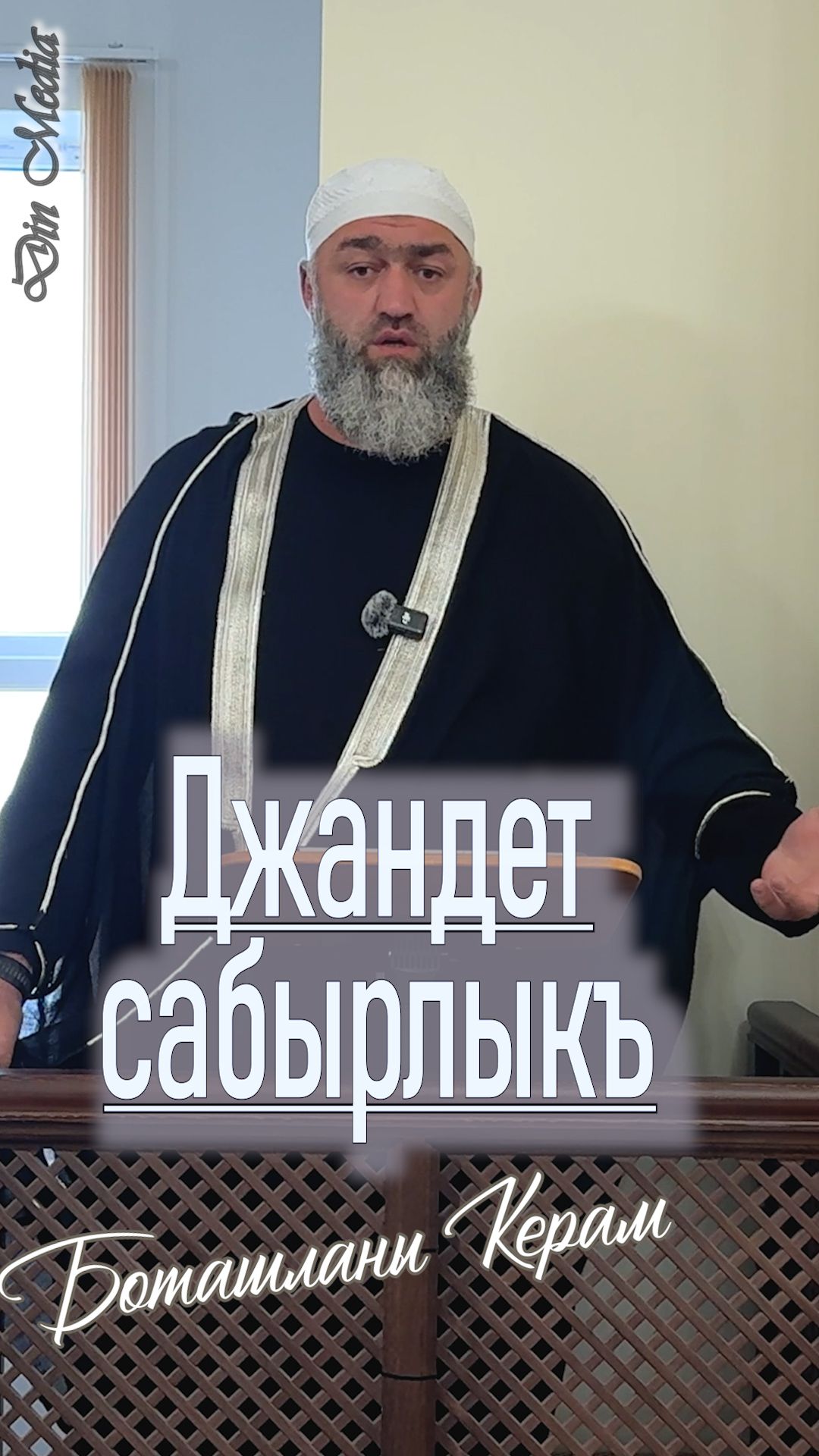 Джандет сабырлыкъ смотреть онлайн