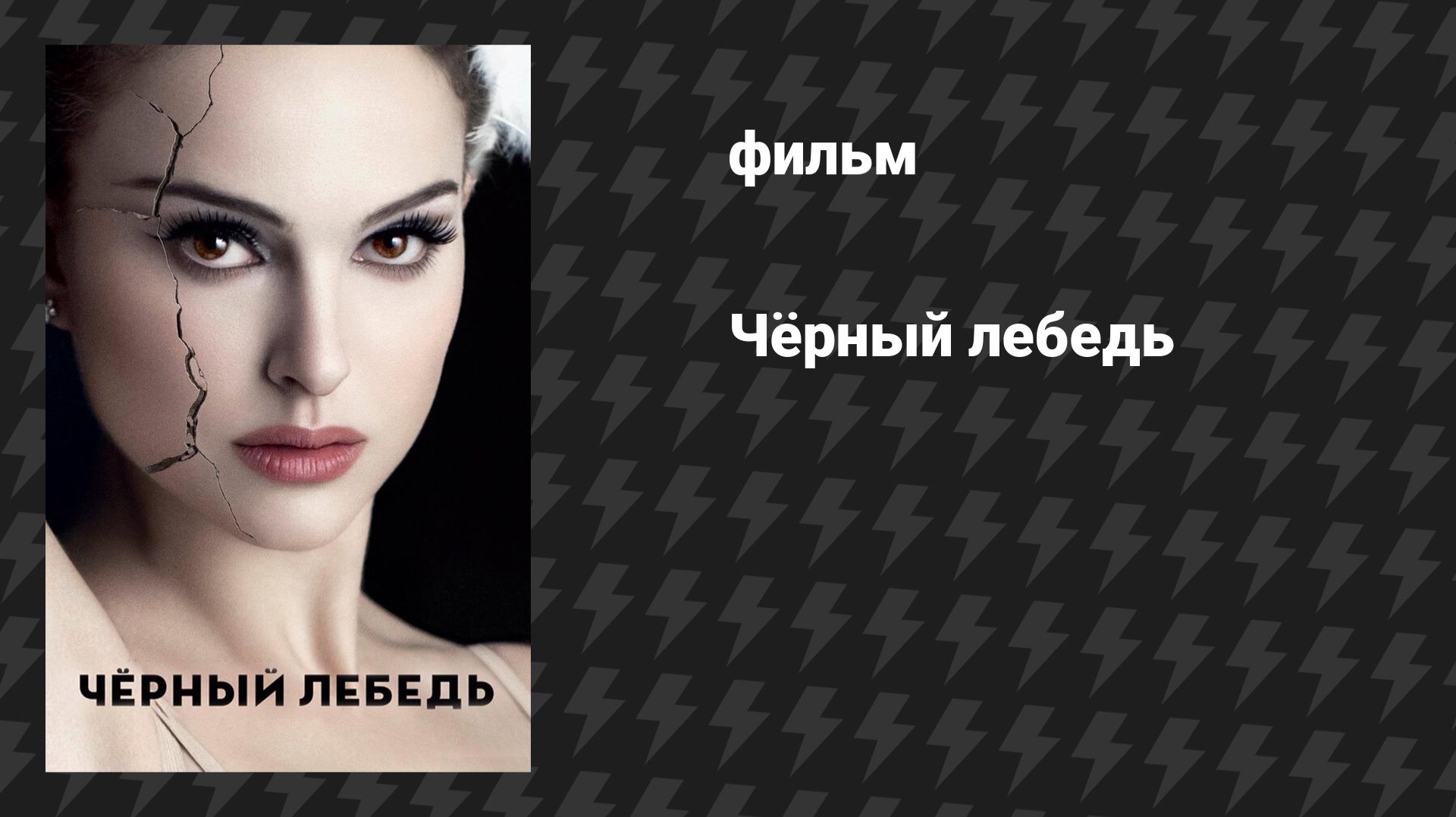 Чёрный лебедь (фильм, 2010) смотреть онлайн