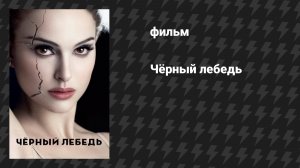 Чёрный лебедь (фильм, 2010)