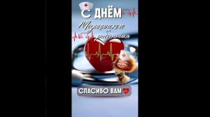 С днем мед работника, профессиональным праздником♥️😍🌹