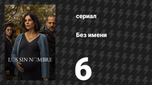 Без имени 6 серия (сериал, 2025)