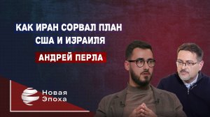 Иран сломал США и Израиль? Андрей Перла