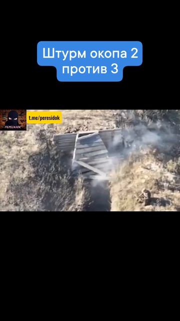 Штурм Двоеэих наших бойцов против Троих ВСУшников