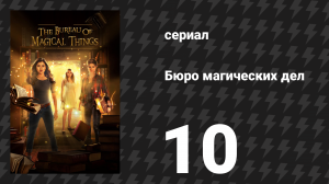 Бюро магических дел 1 сезон 10 серия «Неизведанные воды» (сериал, 2018)