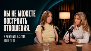 Почему вы не чувствуете себя живым? Разговор о том, как тело хранит обиды, злость и стыд | ТЕЛЕСНО