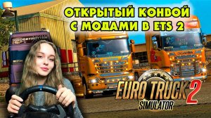 ОТКРЫТЫЙ КОНВОЙ С МОДАМИ  - Euro Truck Simulator 2 1.42 СТРИМ