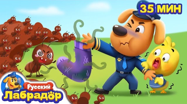 🐜С муравьями шутки плохи |🪼Безопасность для детей | 🐝Популярный сборник мультиков |Шериф Лабрадор смотреть онлайн