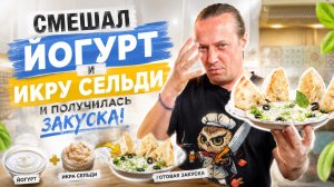 Я смешал йогурт и икру сельди. Этому меня научил Шеф-повар. Тарамасалата