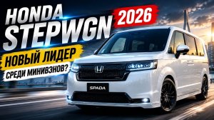 Обзор Honda Stepwgn 2026 | Spada — идеальный минивэн для семьи?