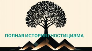ПОЛНАЯ ИСТОРИЯ гностицизма — Это должен знать каждый искатель Истины