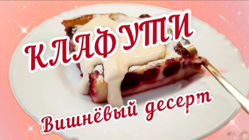 ВИШНЁВЫЙ ДЕСЕРТ - КЛАФУТИ. Классический французский рецепт со свежей вишней.
