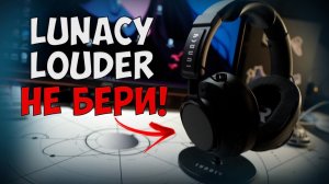 LUNACY LOUDER - ЧЕСТНЫЙ ОБЗОР НА НАУШНИКИ БУСТЕРА