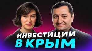 Инвестиции в Крым: как выгодно выбрать недвижимость? Стратегия и тренды от Якуба Асанова, «Монолит»