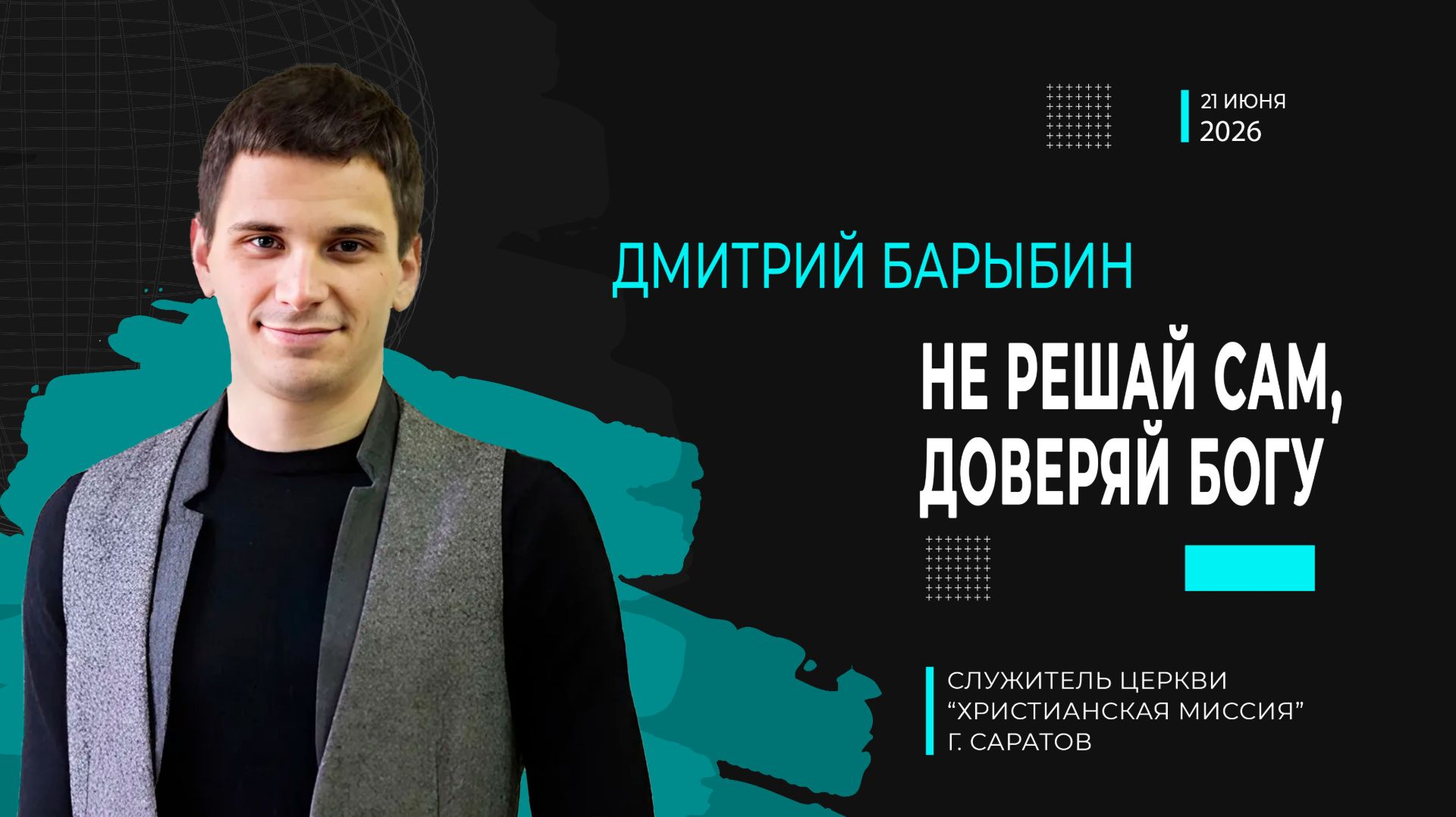 Дмитрий Барыбин "Не решай сам, доверяй Богу" смотреть онлайн