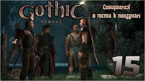 Прохождение игры Gothic 1 Remake №15 Собираемся в гости к ползунам !
