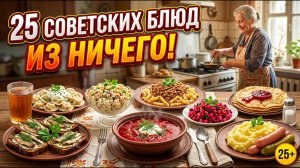 25 СОВЕТСКИХ БЛЮД из НИЧЕГО, которыми в СССР кормили семью за копейки!