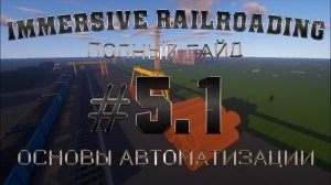 ПОЛНЫЙ ГАЙД ПО *IMMERSIVE RAILROADING* || MINECRAFT ||⏩5 часть, раздел 1 - ОСНОВЫ АВТОМАТИЗАЦИИ⏪