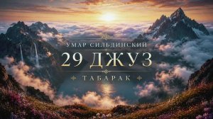 29 Джуз Табарак. Умар Сильдинский