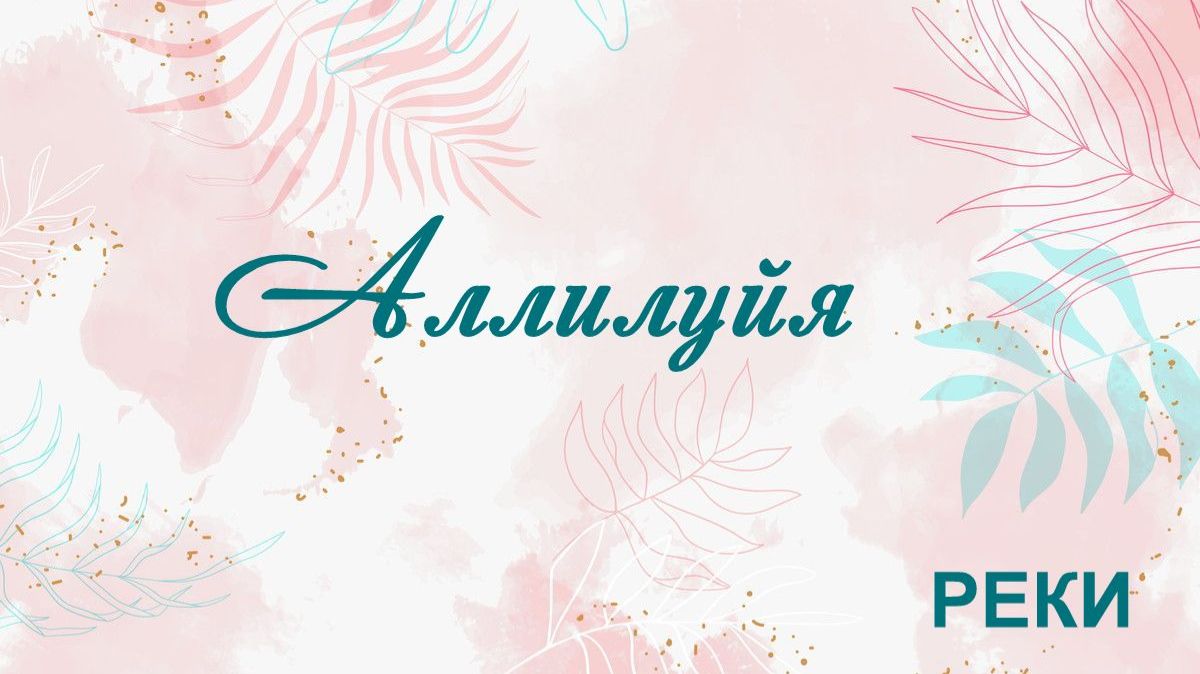 Аллилуйя РЕКИ