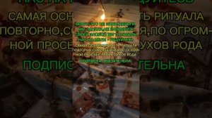 РИТУАЛ ПО ОГРОМНОЙ ПРОСЬБЕ ТВОИХ ПРЕДКОВ