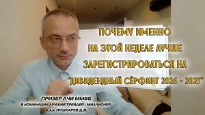 ПОЧЕМУ ИМЕННО НА ЭТОЙ НЕДЕЛЕ ЛУЧШЕ ЗАРЕГИСТРИРОВАТЬСЯ НА «ДИВИДЕНДНЫЙ СЁРФИНГ 2026 - 2027»