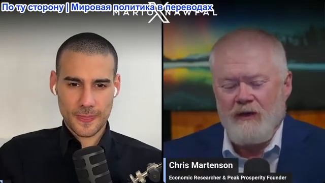 Марио Навфал - экономист Крис Мартенсон: Ормуз вновь закрыт, экономикам грозит серьезный крах смотреть онлайн