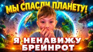 МЫ СПАСЛИ МИР ОТ БРЕЙНРОТОВ! Я НЕНАВИЖУ БРЕЙНРОТ (РОБЛОКС)