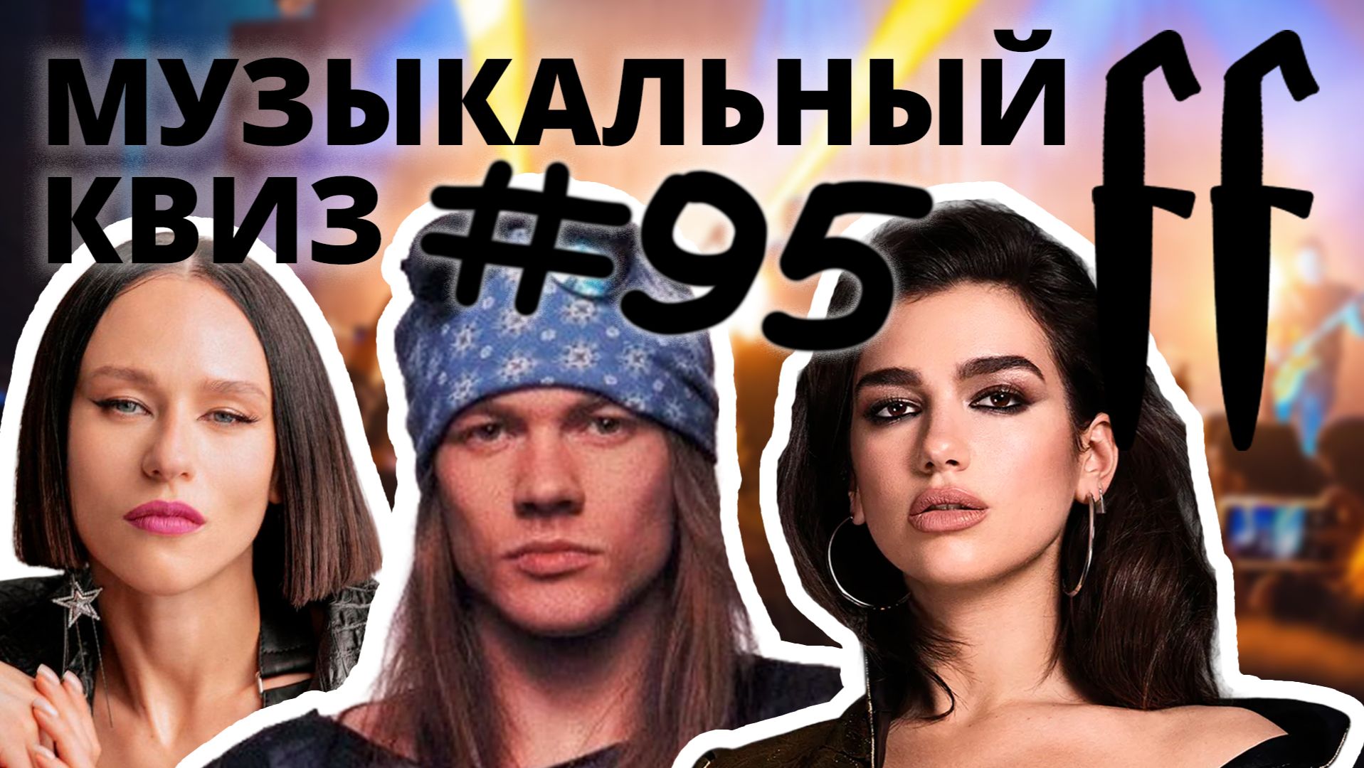 FF Музыкальный Квиз №95 ПОМЫЧИМ, СВИСТ И АПЛОДИСМЕНТЫ смотреть онлайн