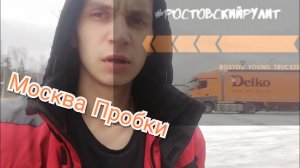 Обновки водителя Делко. Свободное время только в московских пробках. Платные дороги достали!