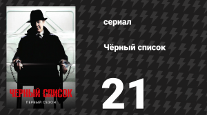 Чёрный список 1 сезон 21 серия «Берлин» (сериал, 2014)