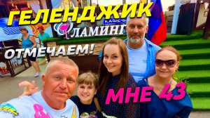 ГЕЛЕНДЖИК! МНЕ 43! ОТМЕЧАЕМ в ФЛАМИНГО! ВКУСНОТА - ОТВАЛ БАШКИ!