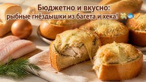 Бюджетно и вкусно_ рыбные гнёздышки из багета и хека! 💸🐟🥖