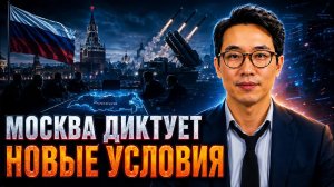МОСКВА ДИКТУЕТ НОВЫЕ УСЛОВИЯ