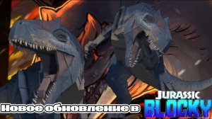 НОВОЕ ОБНОВЛЕНИЕ В JURASSIC BLOCKY/ЮРСКИЙ БЛОК ROBLOX