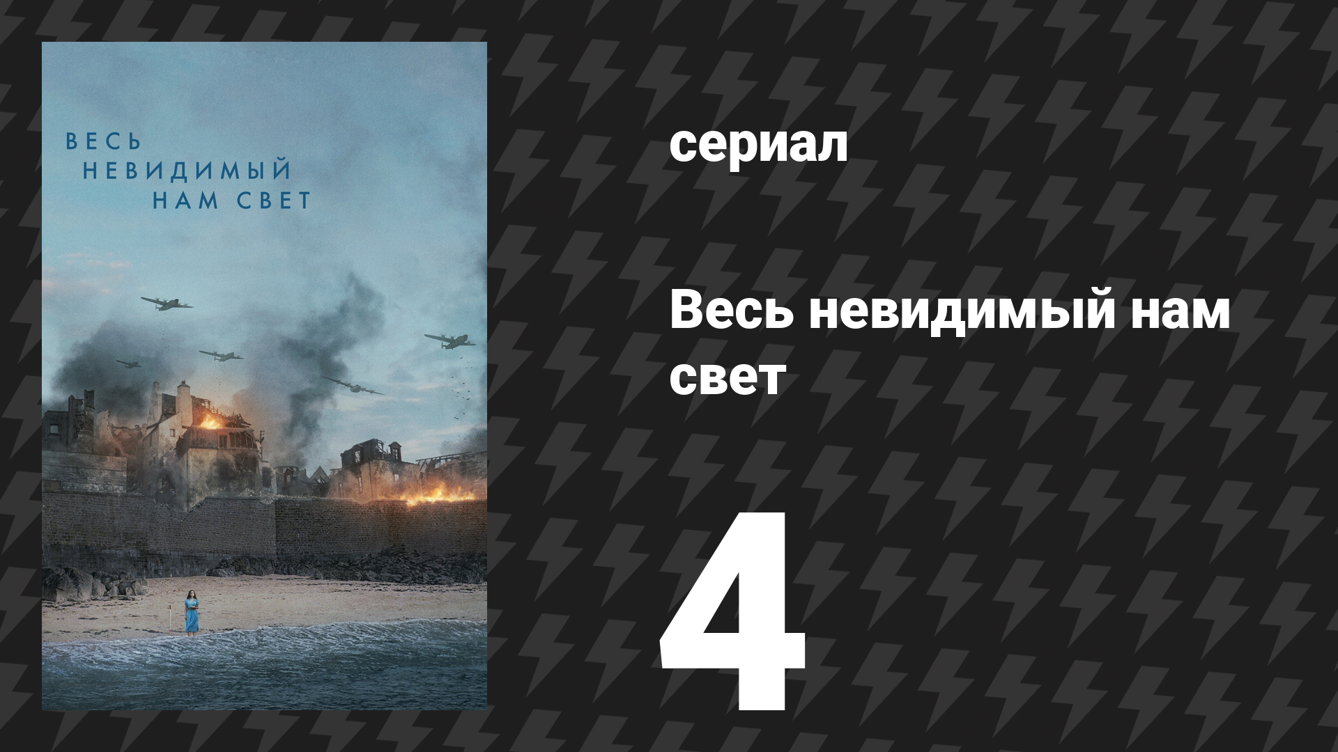 Весь невидимый нам свет 4 серия (сериал, 2023)