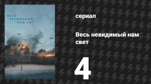 Весь невидимый нам свет 4 серия (сериал, 2023)
