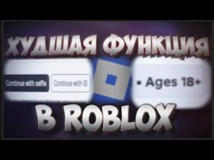 🔥ПОДТВЕРЖДЕНИЕ ВОЗРАСТА ХУДШАЯ ФУНКЦИЯ В ROBLOX...|⚡️ROBLOX ВОЗРАСТ | ROBLOX AGE VERIFY
