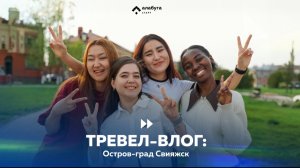 Travel-vlog: Остров-град Свияжск