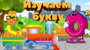 Умный Грузовичок/Буква О/Ослик/Овощи/Омнибус/Учим буквы/Обучающие мультики для детей/Развивайка