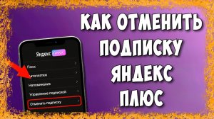 Как Отключить Подписку Яндекс Плюс в 2026 с Телефона