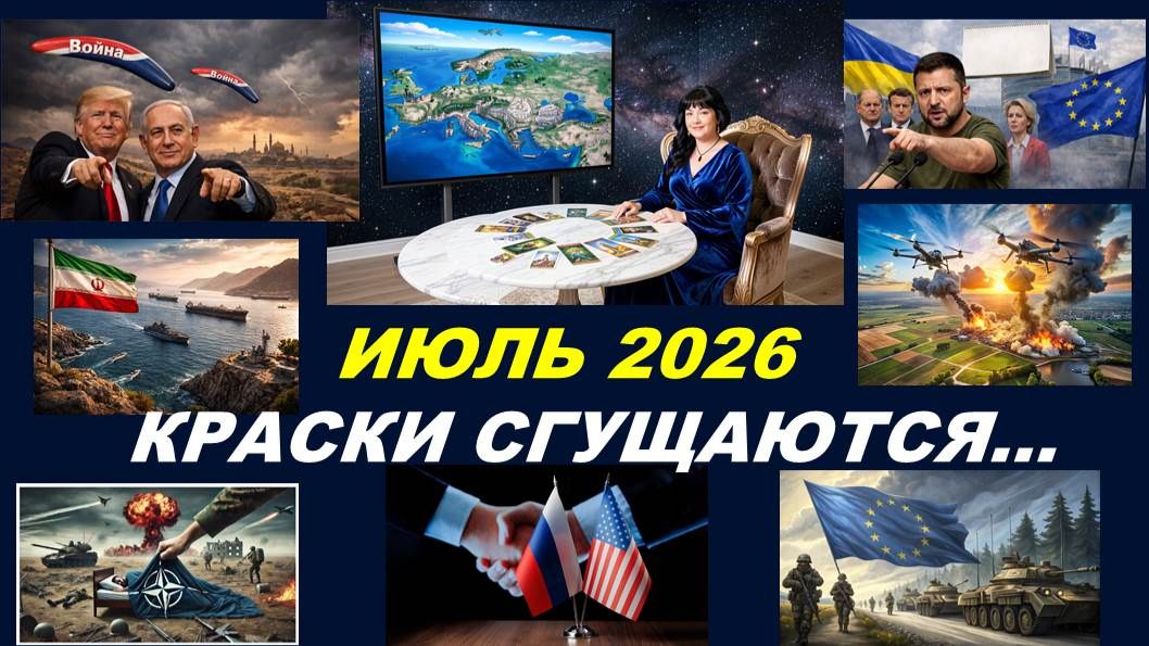 ВРЕМЯ РЕЗКИХ ИЗМЕНЕНИЙ ИЛИ РАЗРЯДКА? ТАРО-ПРОГНОЗ НА ИЮЛЬ 2026 ГОД смотреть онлайн