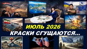 ВРЕМЯ РЕЗКИХ ИЗМЕНЕНИЙ ИЛИ РАЗРЯДКА? ТАРО-ПРОГНОЗ НА ИЮЛЬ 2026 ГОД