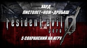 Resident Evil 0 Hard / ПИСТОЛЕТ+НОЖ+ДРОБ / 5 сохр. на игру