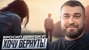 РЕАЛЬНО ли ВЕРНУТЬ девушку которую БРОСИЛ сам?↩️