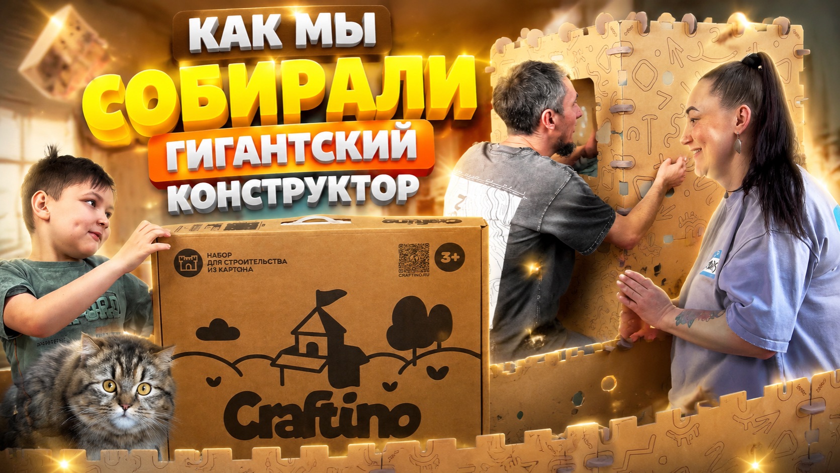 Гигантский конструктор смотреть онлайн
