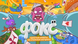Насколько БЕЗУМЕН этот мир? | Фокс