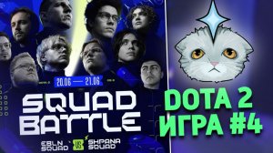 EBLN VS SHPANA | SQUAD BATTLE DOTA 2 ЧЕТВЕРТАЯ ИГРА