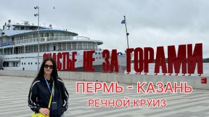Из Казани в Пермь на поезде, а потом обратно в Казань на теплоходе, речной круиз, набережная, мишки.