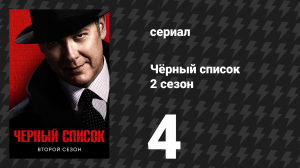 Чёрный список 2 сезон 4 серия «Доктор Лайнус Крил» (сериал, 2015)