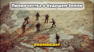 От экспедиции в Тибет к прогнозам 2039 года: предсказания о будущем Земли